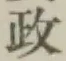 글자 政