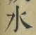 Chữ 水