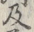 已定位及