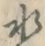 字水