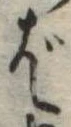 ばの位置