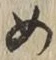 字め
