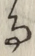 文字 る