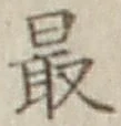 글자 最
