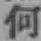 글자 何