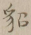 글자 貂