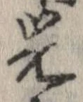 光，已得其位