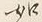 文字如