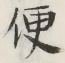 글자 便