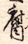 腐 위치 확인됨