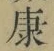 文字康