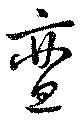 亶の位置