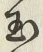 文字玉