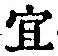Chữ 宜