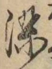 染 위치 확인됨