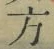 글자 方