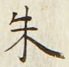 Character 朱