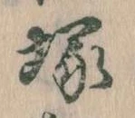 Located 塚