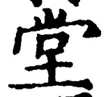 字堂