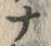 「ナ」字