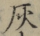 Character 灰