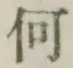 글자 何