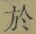 字於