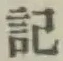 글자 記