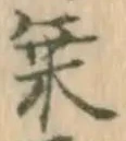 乗，已得其位
