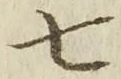 “七”字