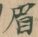 Character 眉