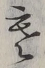 𡨸寒