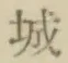 글자 城