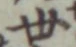 글자 世