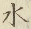 글자 水