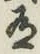 字有