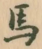 글자 馬