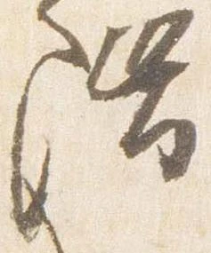 㐌定位階