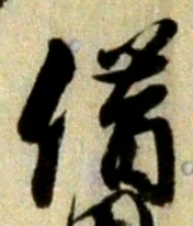 文字借