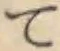 文字 て