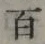 글자 百