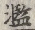 Located 濫