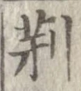 荊 위치 확인됨