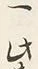 文字一
