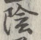 位置定マレル陰
