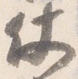 Đã định vị 仗