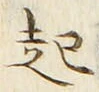 「起」字