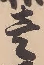 㐌定位壱