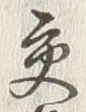 Chữ 交