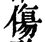 글자 傷
